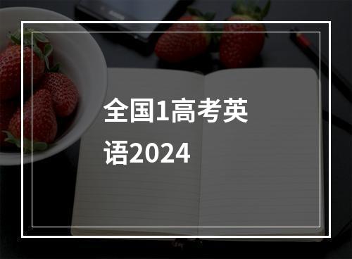 全国1高考英语2024