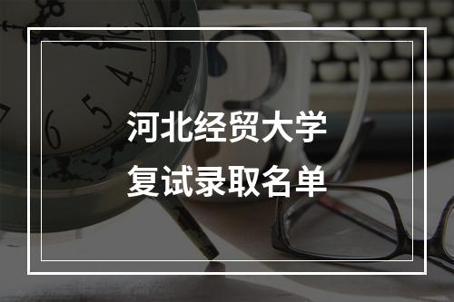 河北经贸大学复试录取名单