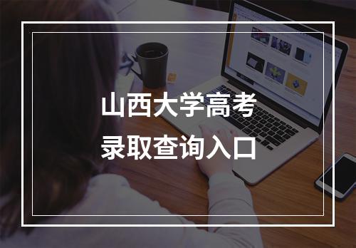 山西大学高考录取查询入口