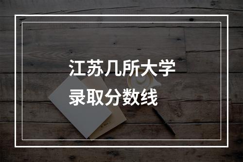 江苏几所大学录取分数线