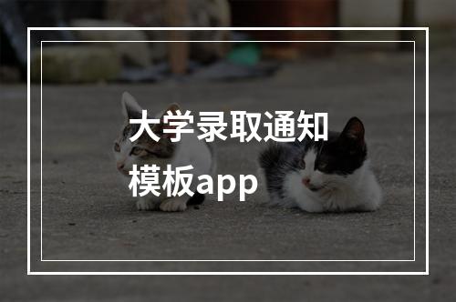 大学录取通知模板app