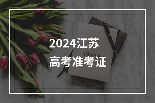 2024江苏高考准考证