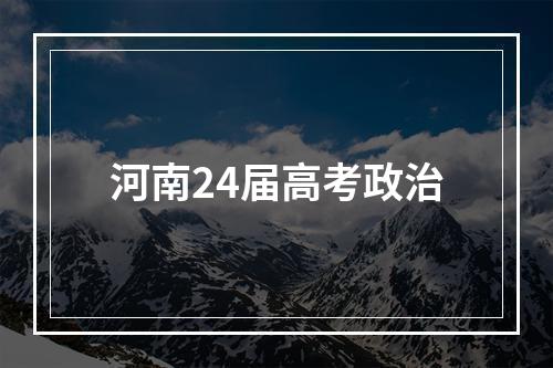 河南24届高考政治