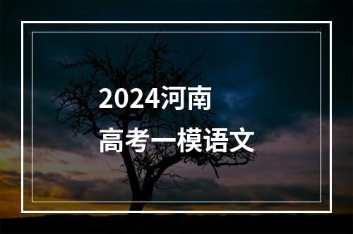 2024河南高考一模语文