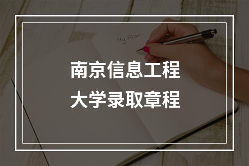 南京信息工程大学录取章程