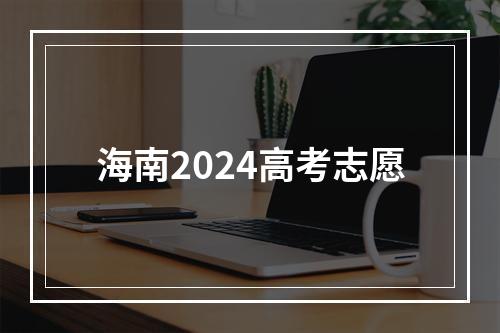 海南2024高考志愿