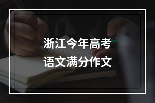 浙江今年高考语文满分作文