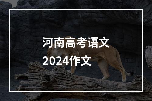 河南高考语文2024作文