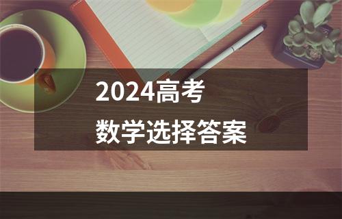 2024高考数学选择答案