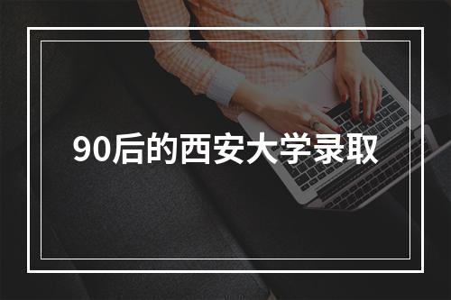 90后的西安大学录取