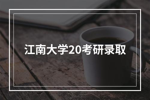 江南大学20考研录取