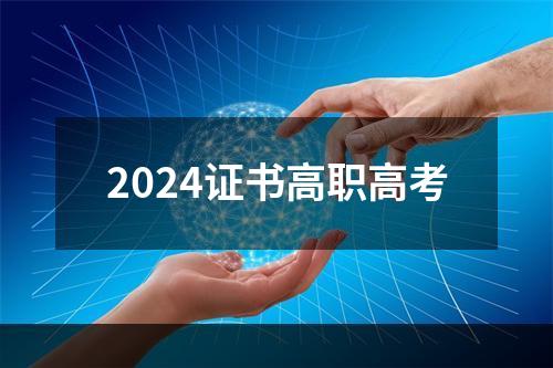 2024证书高职高考