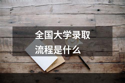 全国大学录取流程是什么