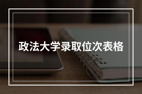 政法大学录取位次表格