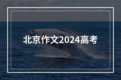 北京作文2024高考