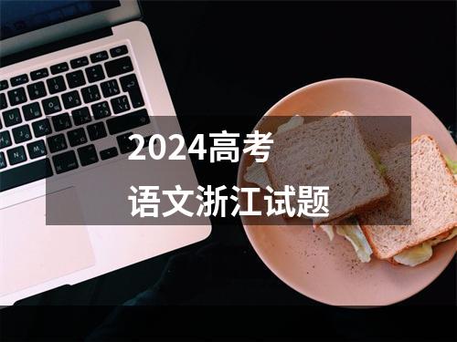 2024高考语文浙江试题