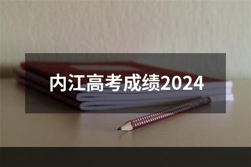 内江高考成绩2024