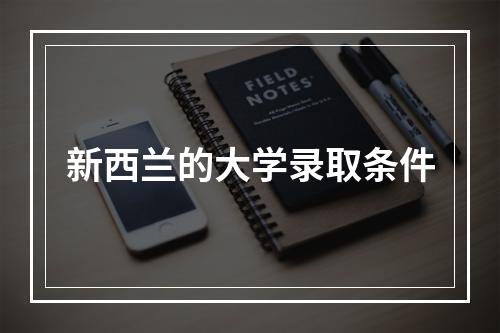 新西兰的大学录取条件