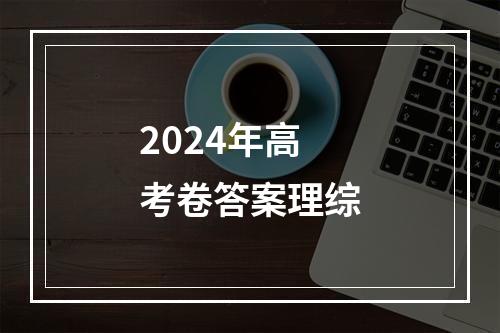 2024年高考卷答案理综