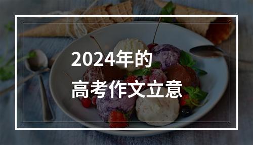 2024年的高考作文立意