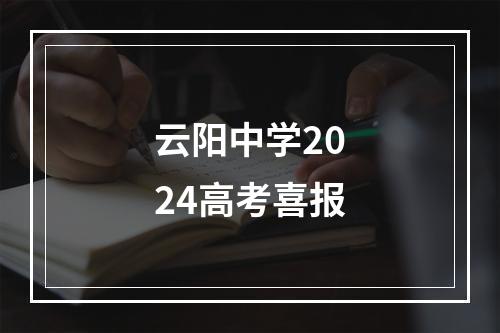 云阳中学2024高考喜报