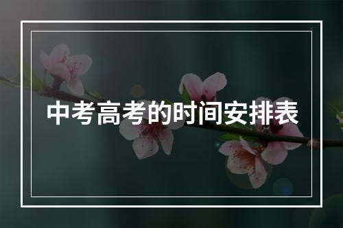 中考高考的时间安排表