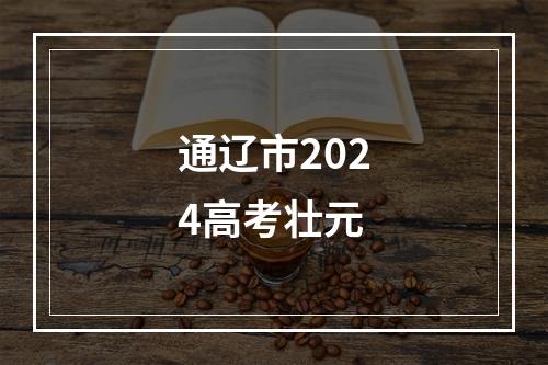 通辽市2024高考壮元