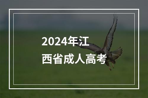 2024年江西省成人高考