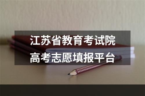 江苏省教育考试院高考志愿填报平台