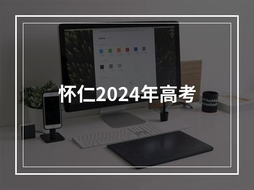 怀仁2024年高考