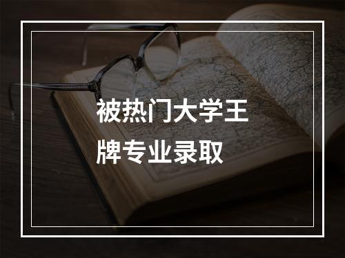 被热门大学王牌专业录取