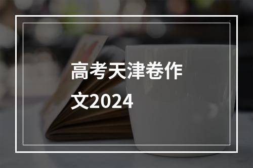 高考天津卷作文2024