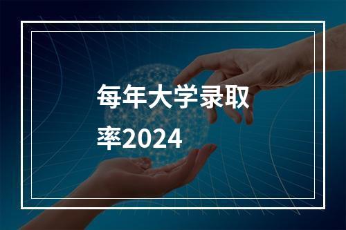 每年大学录取率2024