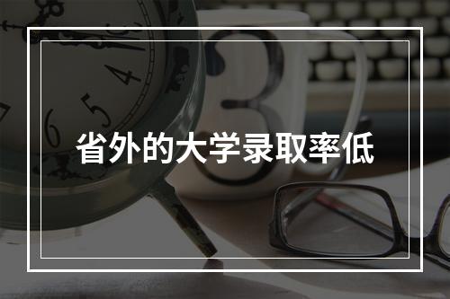 省外的大学录取率低