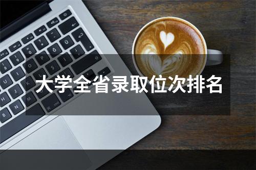 大学全省录取位次排名