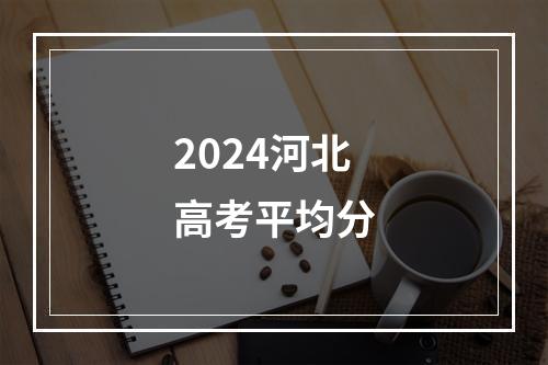 2024河北高考平均分