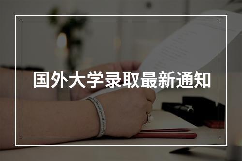 国外大学录取最新通知