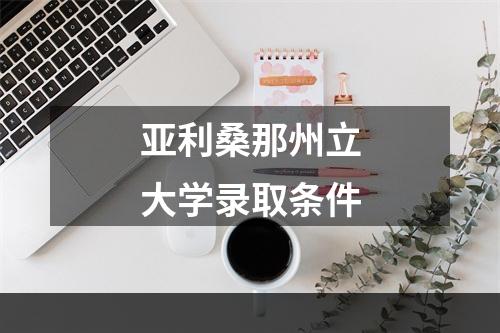 亚利桑那州立大学录取条件