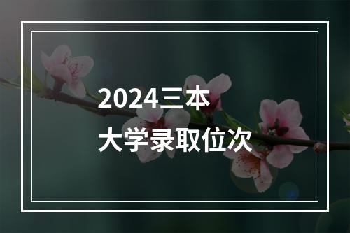 2024三本大学录取位次