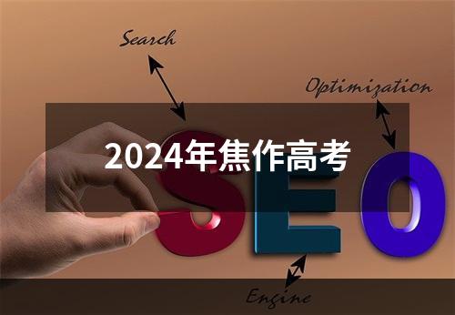 2024年焦作高考