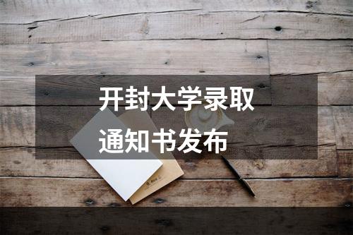 开封大学录取通知书发布