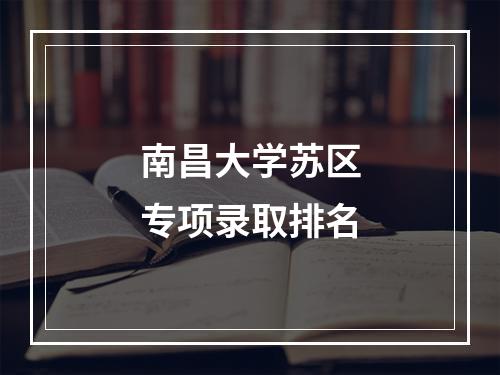 南昌大学苏区专项录取排名