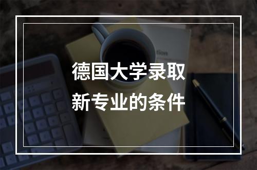 德国大学录取新专业的条件