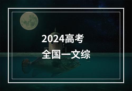 2024高考全国一文综