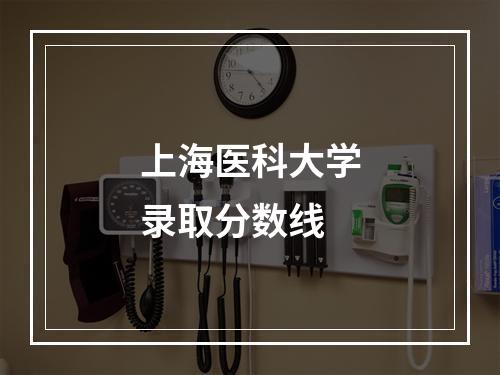 上海医科大学录取分数线