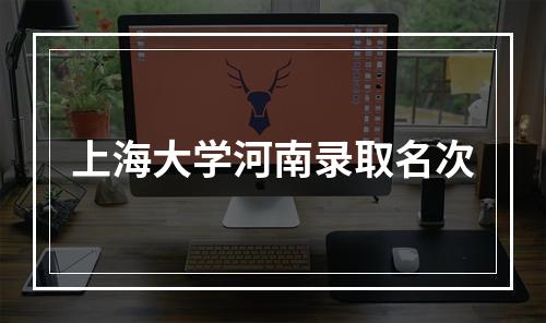 上海大学河南录取名次