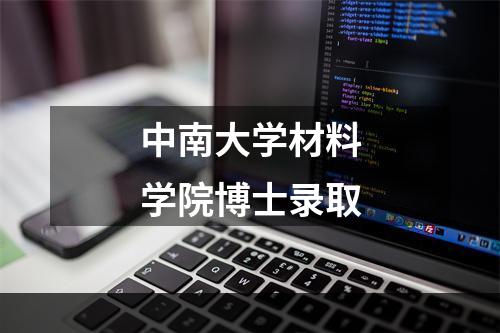 中南大学材料学院博士录取