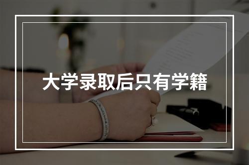 大学录取后只有学籍