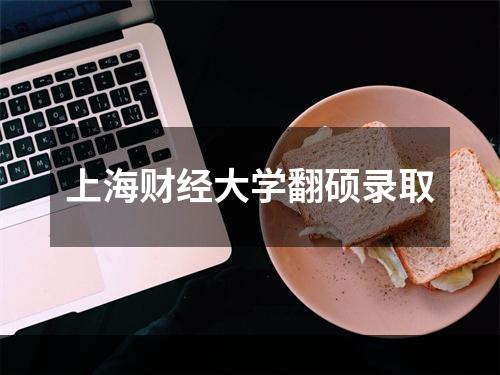 上海财经大学翻硕录取