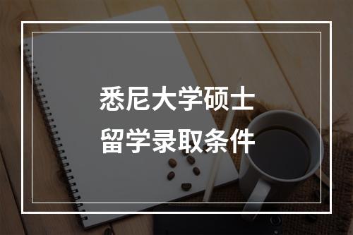 悉尼大学硕士留学录取条件